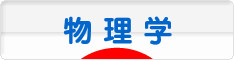 にほんブログ村 科学ブログ 物理学へ