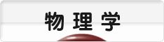 にほんブログ村 科学ブログ 物理学へ