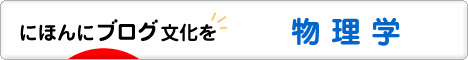 にほんブログ村 科学ブログ 物理学へ