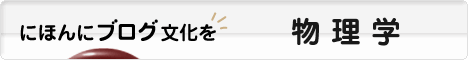 にほんブログ村 科学ブログ 物理学へ