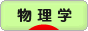 にほんブログ村 科学ブログ 物理学へ