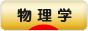 にほんブログ村 科学ブログ 物理学へ