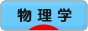 にほんブログ村 科学ブログ 物理学へ