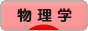 にほんブログ村 科学ブログ 物理学へ