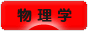 にほんブログ村 科学ブログ 物理学へ
