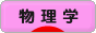 にほんブログ村 科学ブログ 物理学へ
