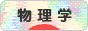 にほんブログ村 科学ブログ 物理学へ