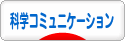 にほんブログ村 科学ブログ サイエンスコミュニケーションへ