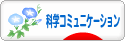 にほんブログ村 科学ブログ サイエンスコミュニケーションへ