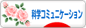 にほんブログ村 科学ブログ サイエンスコミュニケーションへ