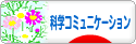 にほんブログ村 科学ブログ サイエンスコミュニケーションへ