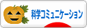 にほんブログ村 科学ブログ サイエンスコミュニケーションへ