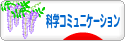 にほんブログ村 科学ブログ サイエンスコミュニケーションへ