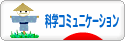 にほんブログ村 科学ブログ サイエンスコミュニケーションへ