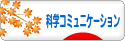 にほんブログ村 科学ブログ サイエンスコミュニケーションへ