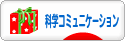 にほんブログ村 科学ブログ サイエンスコミュニケーションへ
