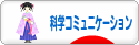 にほんブログ村 科学ブログ サイエンスコミュニケーションへ