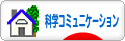にほんブログ村 科学ブログ サイエンスコミュニケーションへ