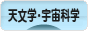 にほんブログ村 科学ブログ 天文学・天体観測・宇宙科学へ