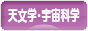 にほんブログ村 科学ブログ 天文学・宇宙科学・天体観測へ