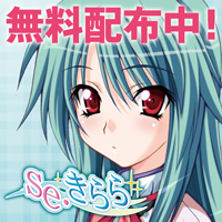 se・きらら 情報公開中!
