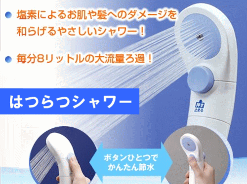 シャワーヘッド型浄水器「はつらつシャワー」による効果。塩素のダメージを緩和すること。節水効果。