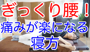 ぎっくり腰になったとき 楽な寝方とは ぎっくり腰になったとき 楽な寝方とは