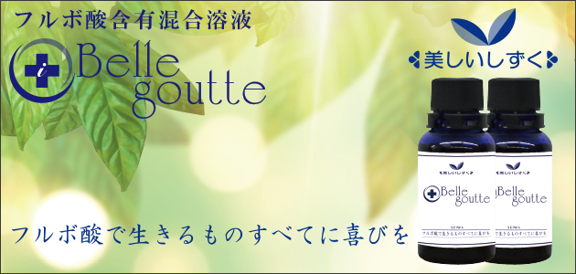 有機腐植物質フルボ酸含有食品 美しいしずく