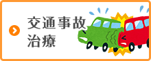 交通事故治療