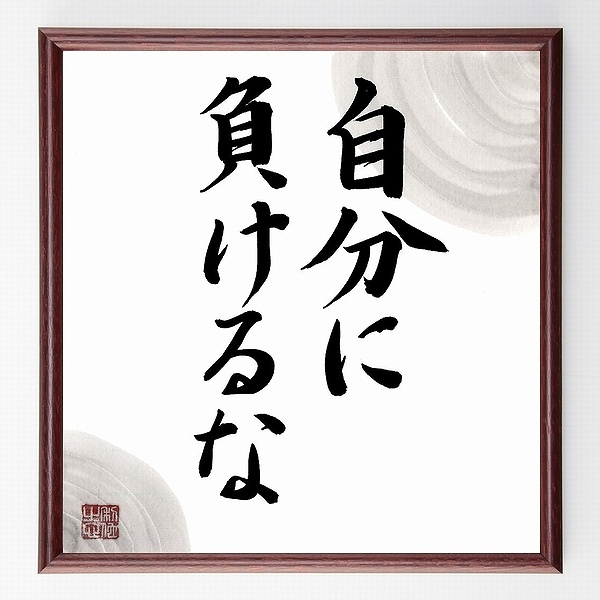 芸能人 南城竜也 の生きる勇気が湧いてくる名言など 芸能人の言葉から座右の銘を見つけよう 人気の名言 ことわざ 座右の銘の紹介ブログ 千言堂