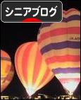 にほんブログ村 シニア日記ブログへ