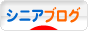 にほんブログ村 シニア日記ブログへ