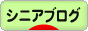 にほんブログ村 シニア日記ブログへ