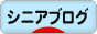 にほんブログ村 シニア日記ブログへ
