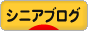 にほんブログ村 シニア日記ブログへ