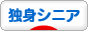 にほんブログ村 シニア日記ブログ 独身シニアへ