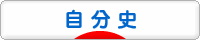 にほんブログ村 シニア日記ブログ 自分史・自伝へ