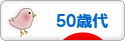 にほんブログ村 シニア日記ブログ ５０歳代へ