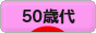 にほんブログ村 シニア日記ブログ ５０歳代へ