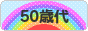 にほんブログ村 シニア日記ブログ ５０歳代へ