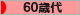 にほんブログ村 シニア日記ブログ ６０歳代へ