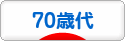 にほんブログ村 シニア日記ブログ ７０歳以上へ