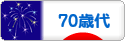 にほんブログ村 シニア日記ブログ ７０歳以上へ