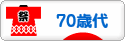 にほんブログ村 シニア日記ブログ ７０歳以上へ