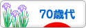 にほんブログ村 シニア日記ブログ ７０歳以上へ