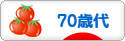 にほんブログ村 シニア日記ブログ ７０歳以上へ
