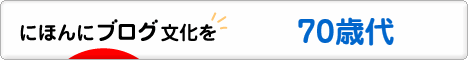 にほんブログ村 シニア日記ブログ 70歳以上へ
