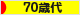 にほんブログ村 シニア日記ブログ ７０歳以上へ