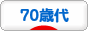 にほんブログ村 シニア日記ブログ ７０歳以上へ