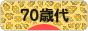 にほんブログ村 シニア日記ブログ ７０歳以上へ